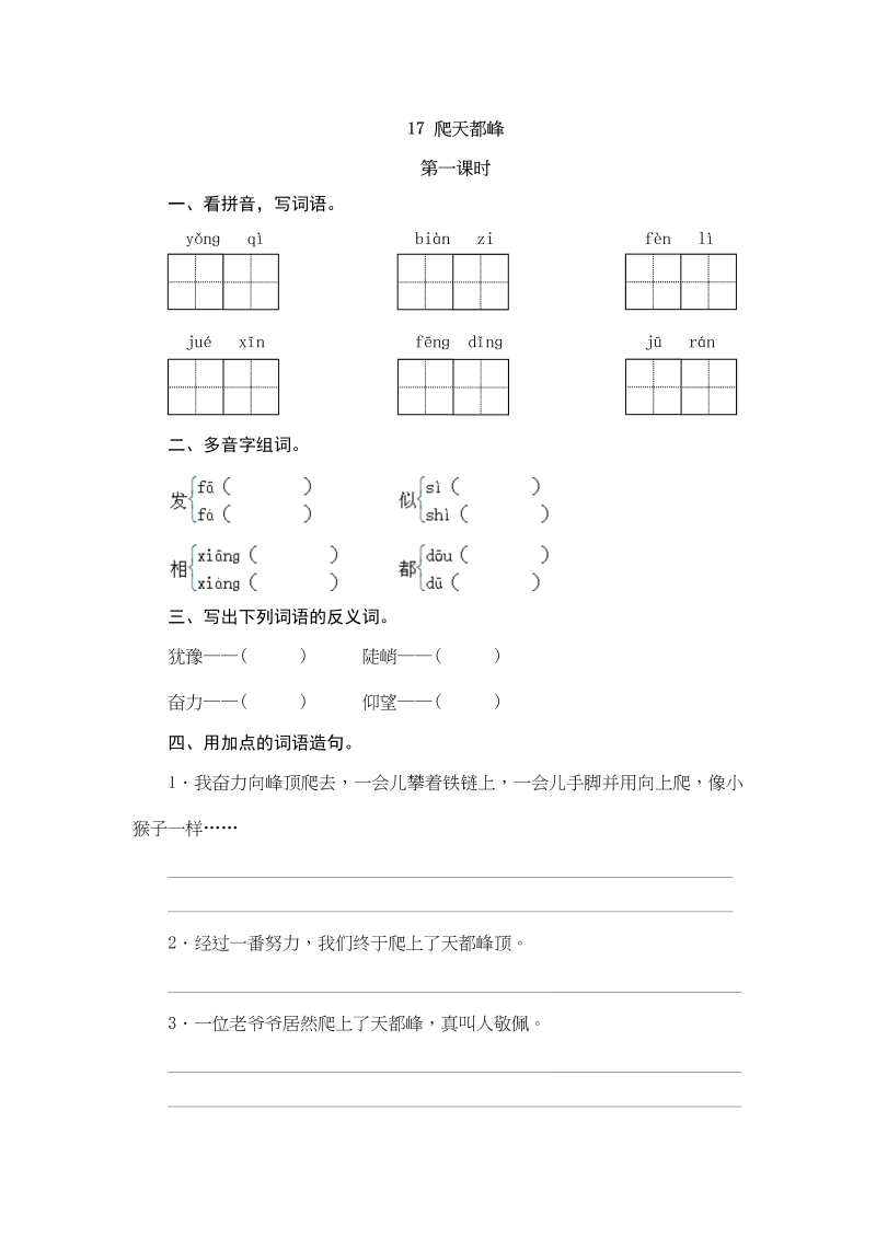 四年级语文上册17爬天都峰