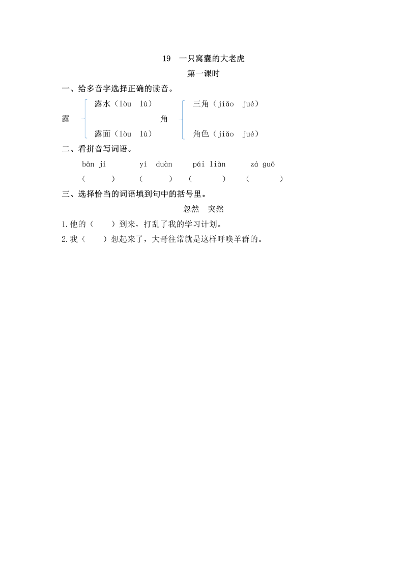 四年级语文上册19一只窝囊的大老虎