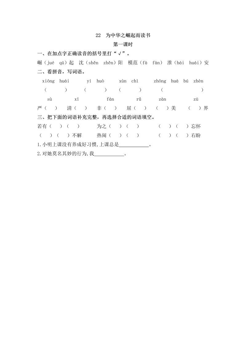 四年级语文上册22为中华之崛起而读书