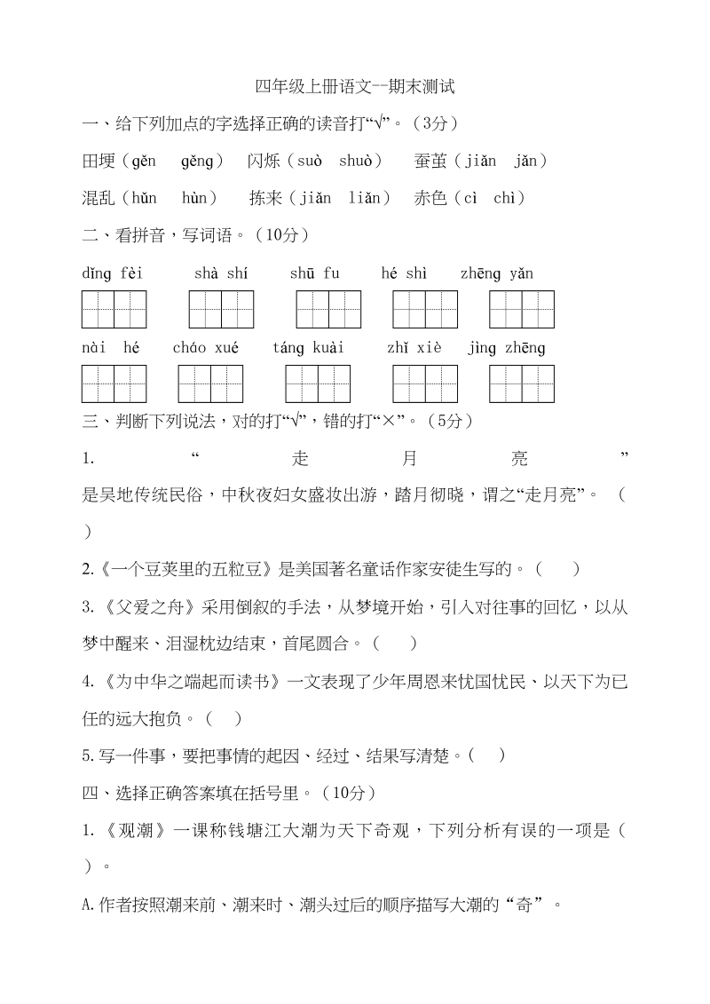 四年级语文上册（期末测试）(23)