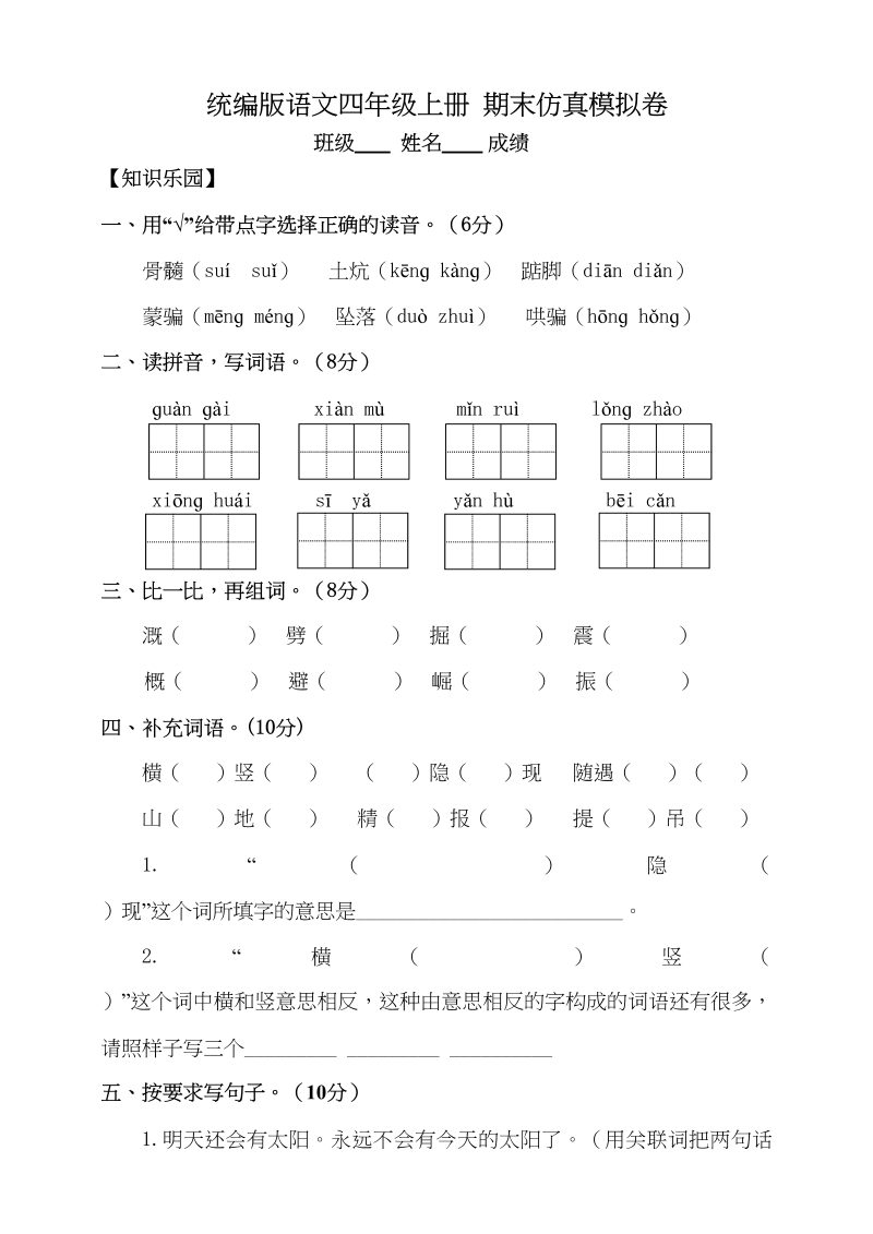 四年级语文上册【期末试卷】期末仿真模拟卷（含答案,答题卡）