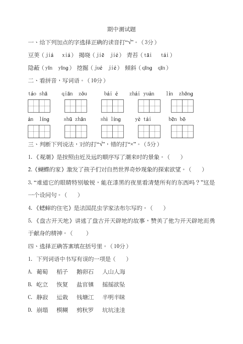 四年级语文上册期中测试(8)