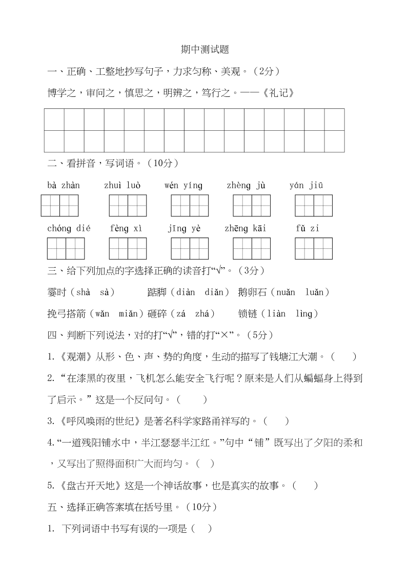 四年级语文上册期中测试(9)