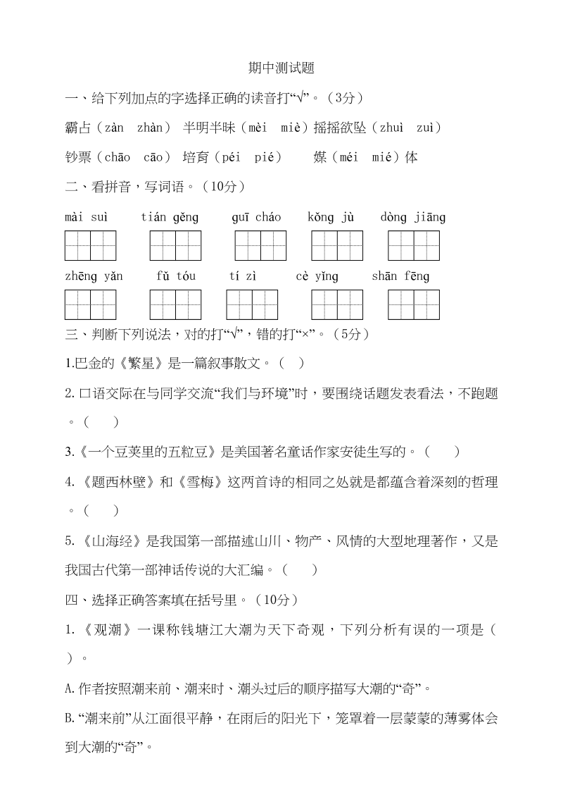 四年级语文上册期中测试(15)