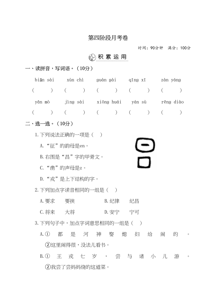 四年级语文上册第四阶段月考卷（有答案）