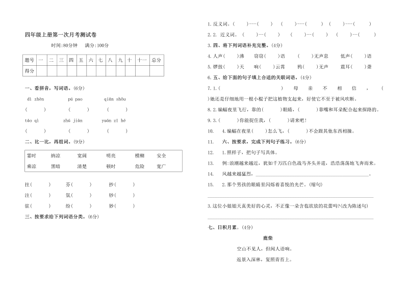 四年级语文上册第一次月考（含答案）