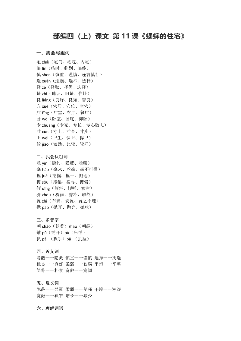 四年级语文上册11第11课《蟋蟀的住宅》