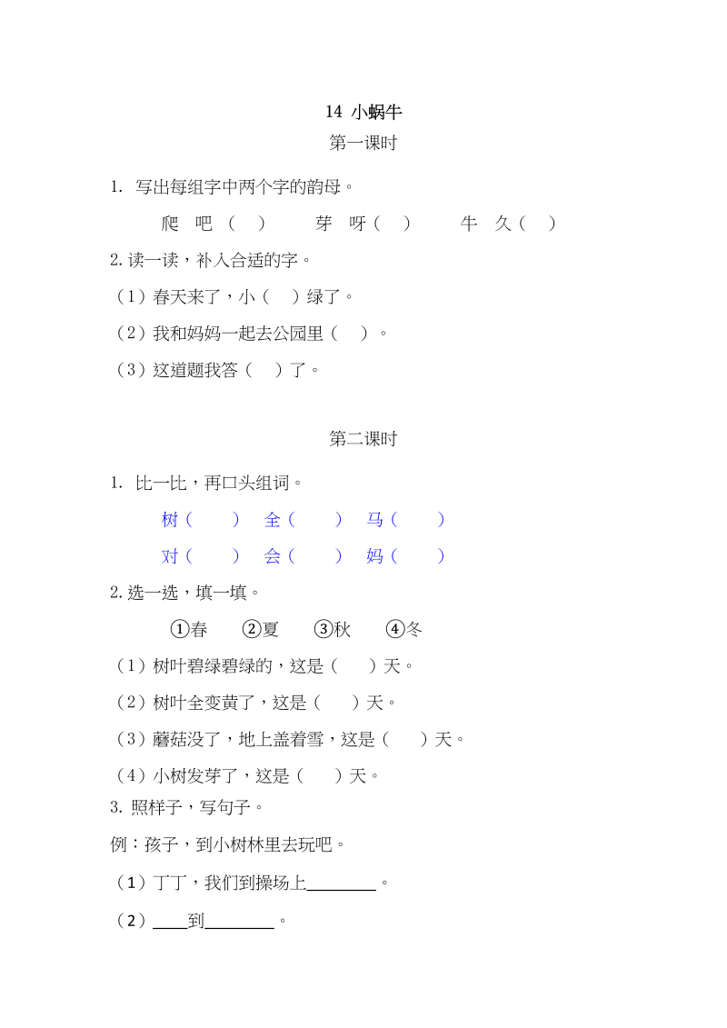 一年级语文上册14小蜗牛（部编版）