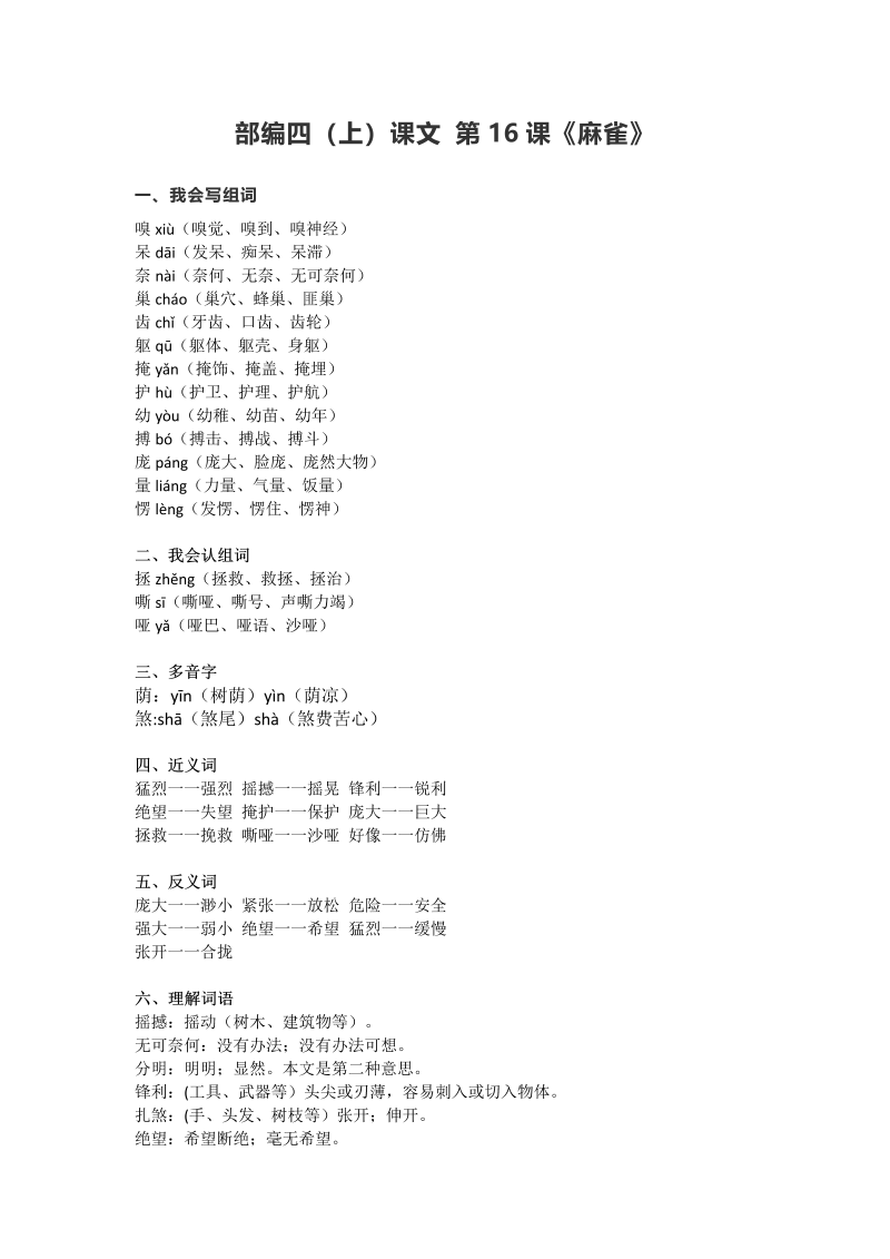 四年级语文上册16第16课《麻雀》