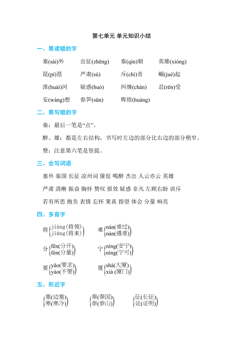 四年级语文上册第七单元单元知识小结