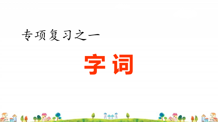 四年级语文上册1.专项复习之一字词专项