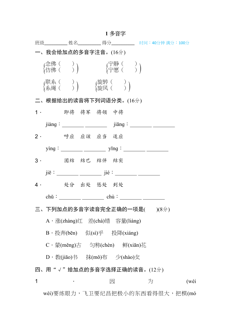 四年级语文上册1多音字