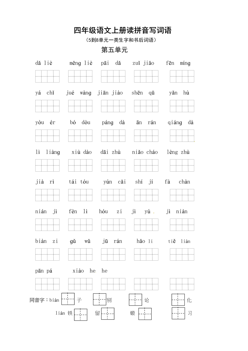 四年级语文上册2、读拼音写词语（58单元一类生字和书后词语）（6页）