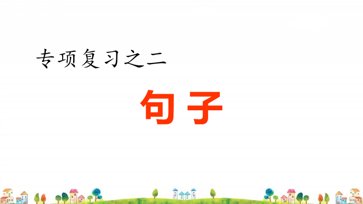 四年级语文上册2.专项复习之二句子专项