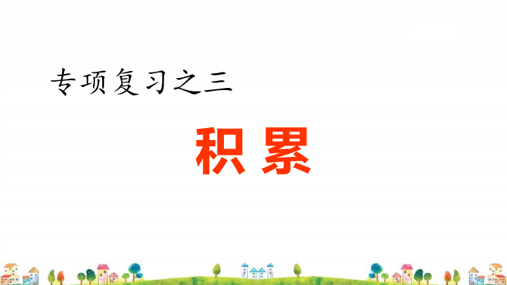 四年级语文上册3.专项复习之三积累专项