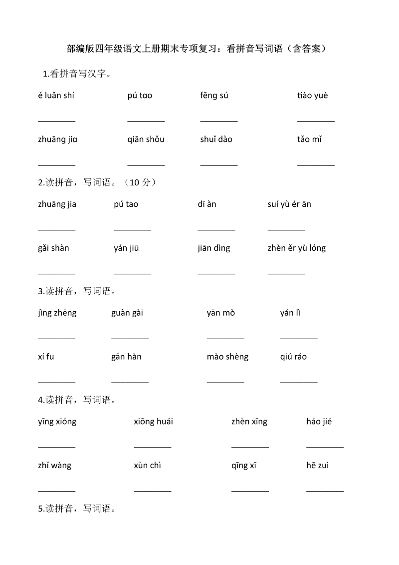 四年级语文上册4、看拼音写词语（13页）