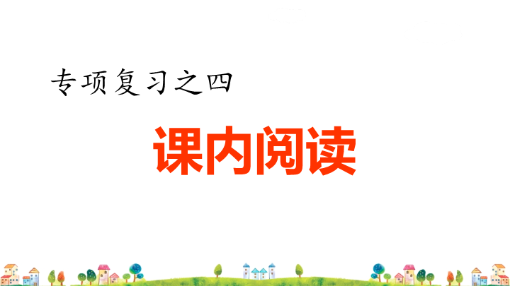 四年级语文上册4.专项复习之四课内阅读专项