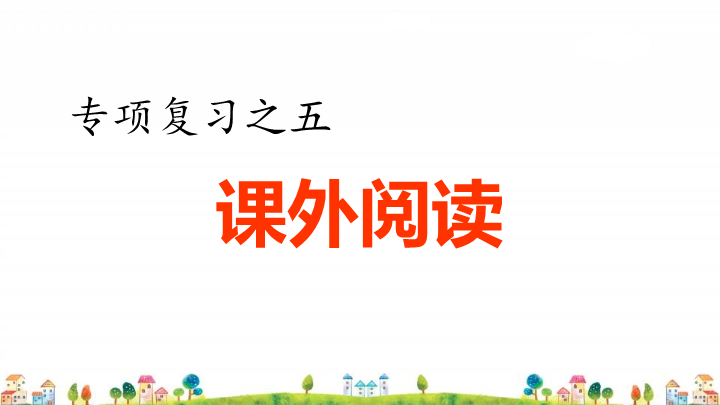 四年级语文上册5.专项复习之五课外阅读专项