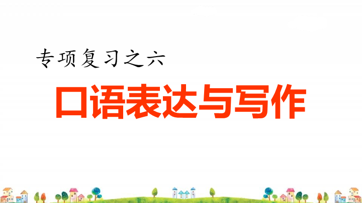 四年级语文上册6.专项复习之四口语表达与写作专项