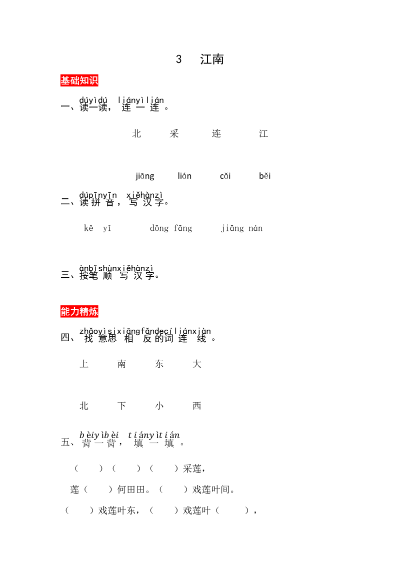 一年级语文上册课文3《江南》同步练习（部编版）