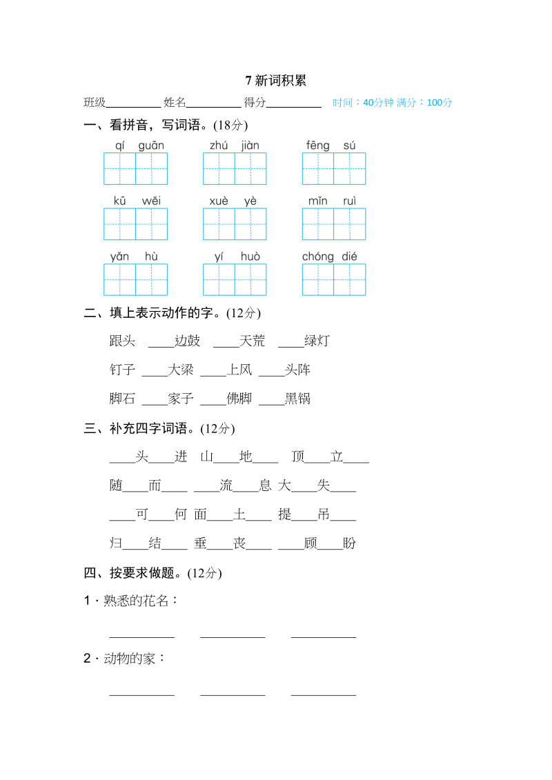 四年级语文上册7新词积累