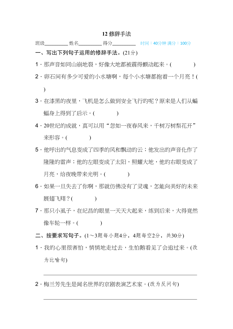 四年级语文上册12修辞手法