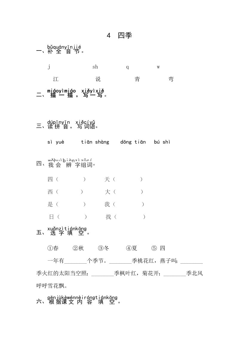 一年级语文上册课文4《四季》同步练习（部编版）