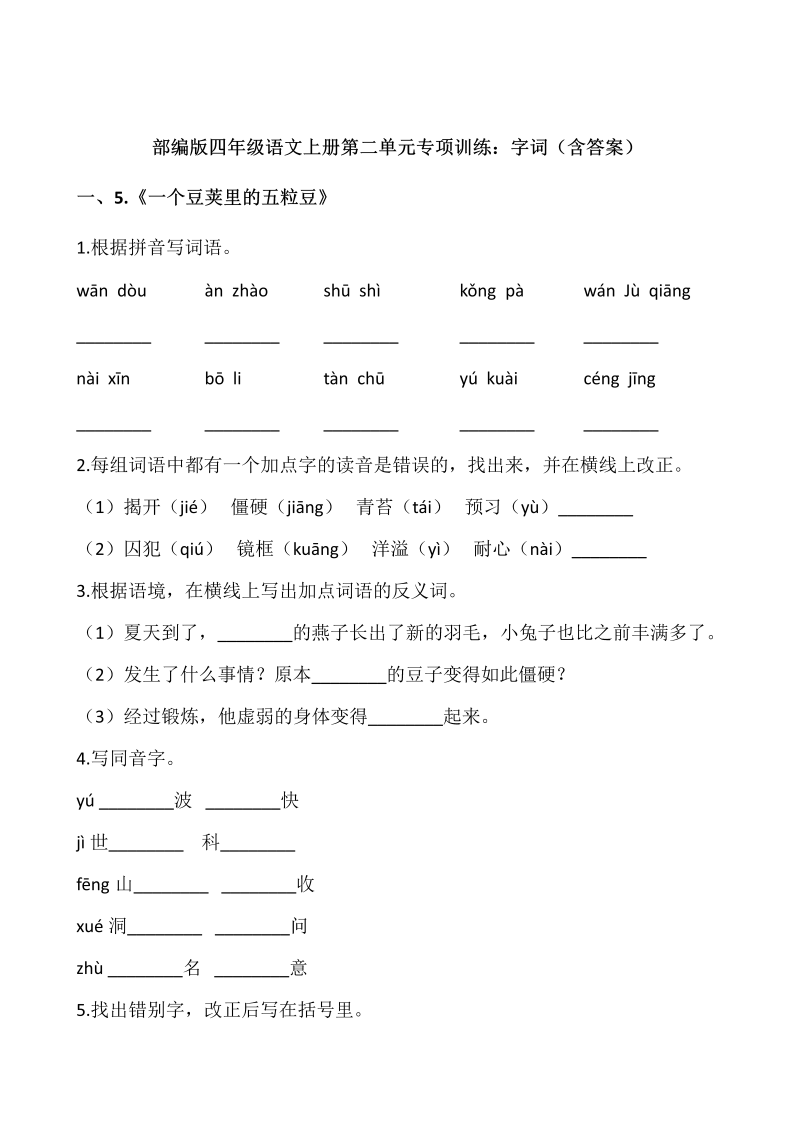 四年级语文上册第二单元专项训练字词（含答案）