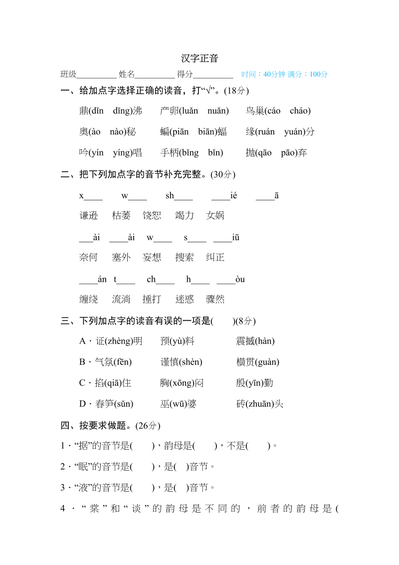 四年级语文上册汉字正音