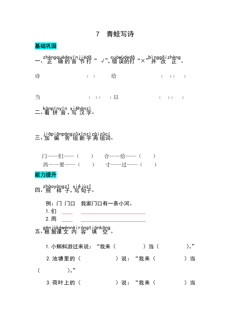 一年级语文上册课文7青蛙写诗同步练习（部编版）