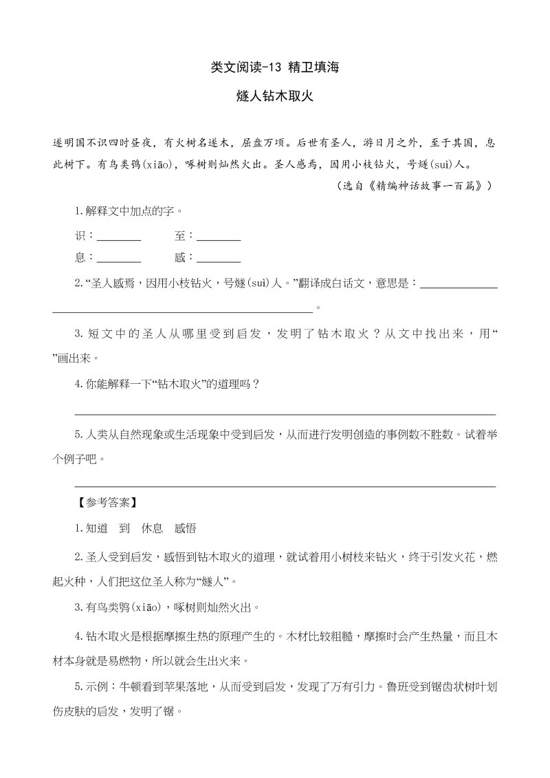 四年级语文上册类文阅读13精卫填海