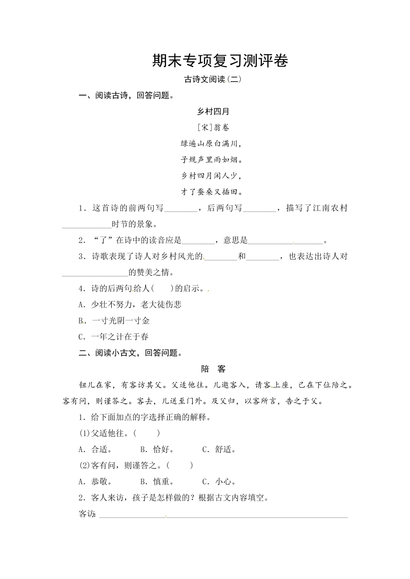 四年级语文上册期末古诗文阅读(二)专项复习测评卷（含答案）