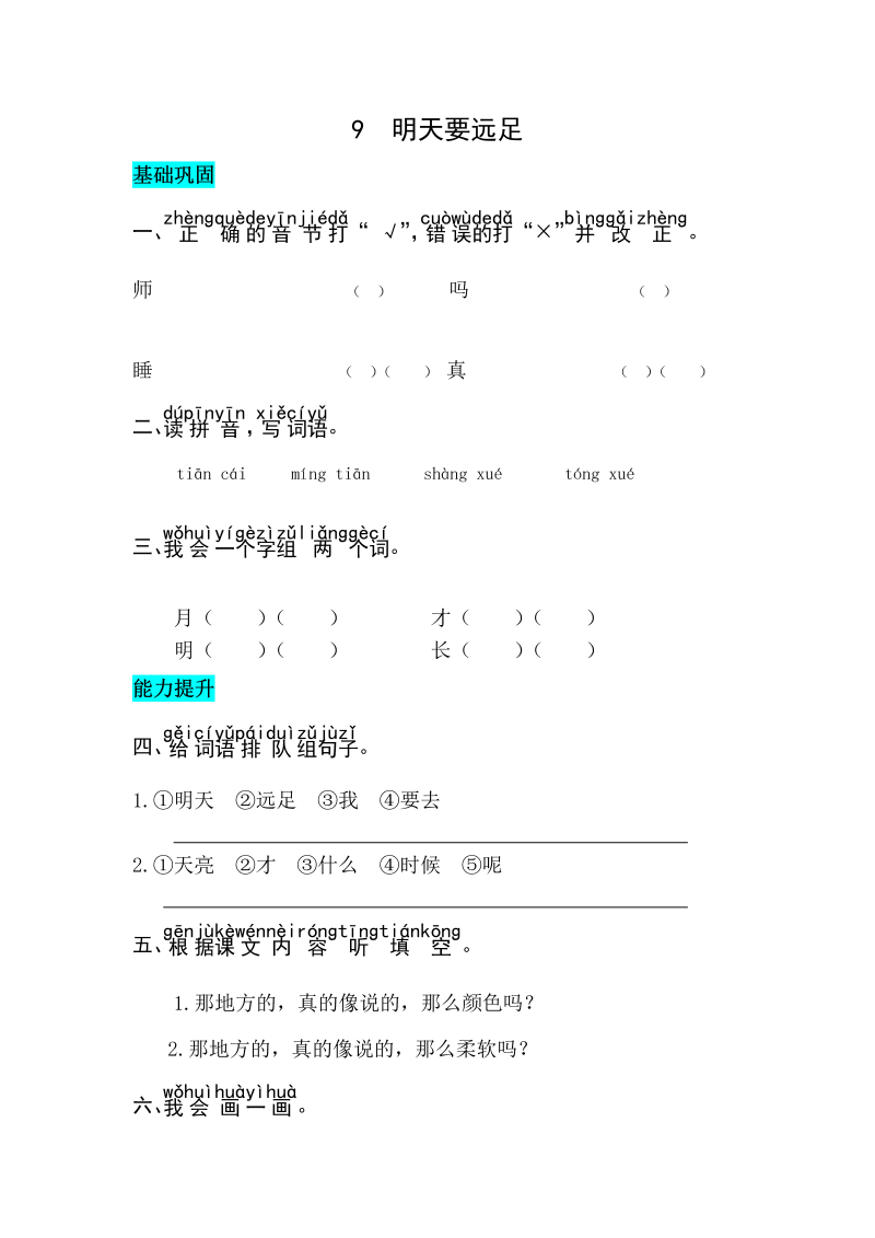 一年级语文上册课文9明天要远足同步练习（部编版）