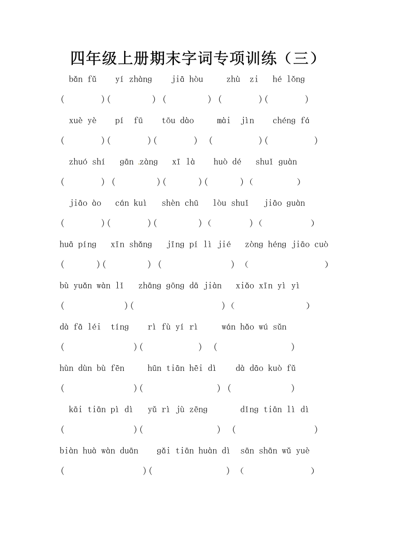 四年级语文上册期末字词专项训练（三）（含答案）