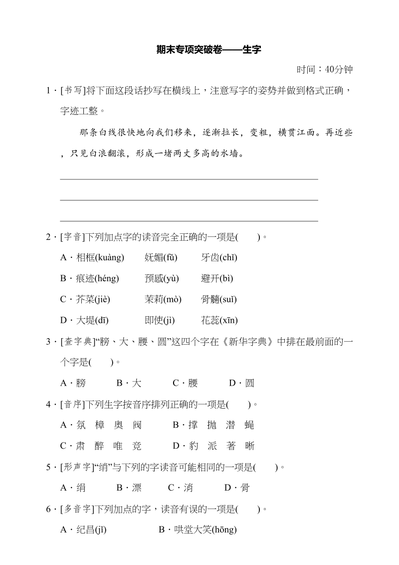 四年级语文上册生字（含答案）