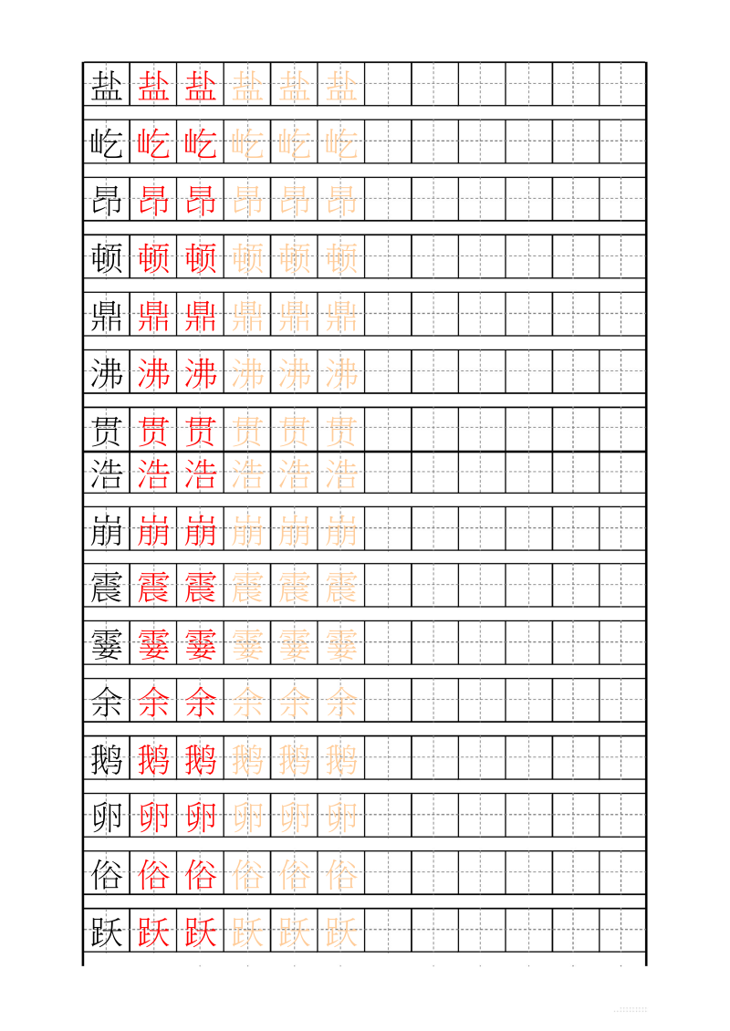 四年级语文上册识字表练字帖（17页）PDF