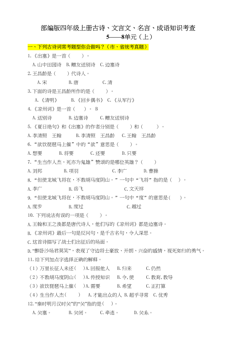 四年级语文上册文言文、古诗、名言、成语知识考查（上）（58单元）（含答案）