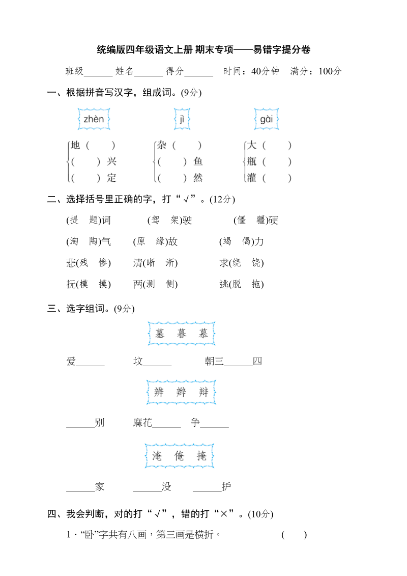 四年级语文上册易错字提分卷（含答案）