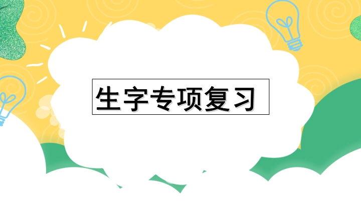 四年级语文上册专项1生字复习课件