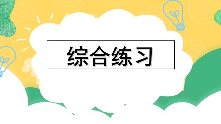 四年级语文上册专项10综合练习课件