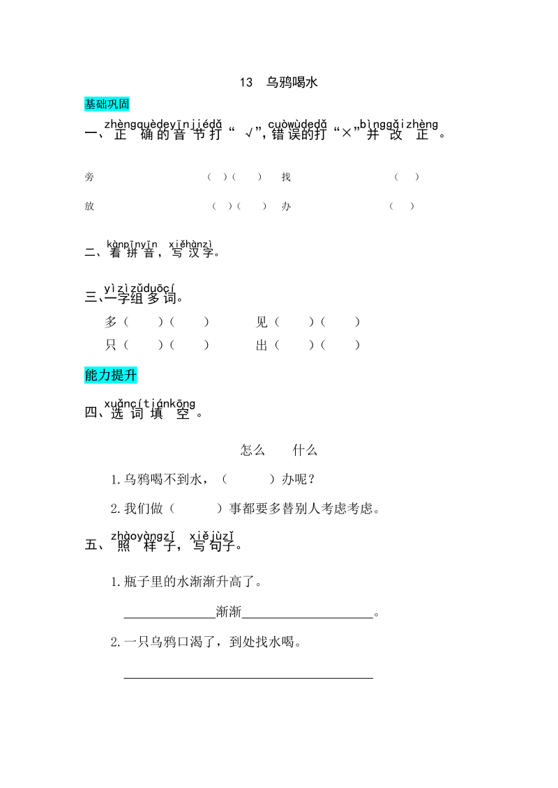 一年级语文上册课文13乌鸦喝水同步练习（部编版）