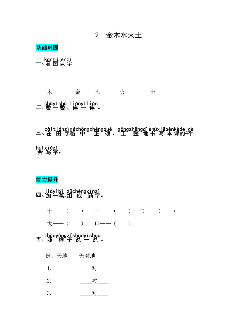 一年级语文上册识字2金木水火土同步练习（部编版）