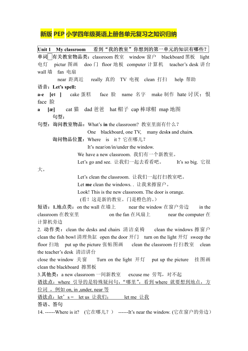 四年级英语上册人教小学三起点pep版4上单元复习之知识归纳（人教PEP）