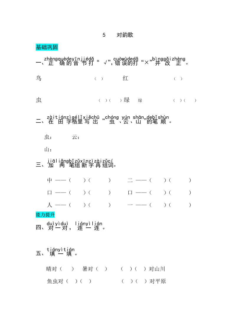 一年级语文上册识字5对韵歌同步练习（部编版）