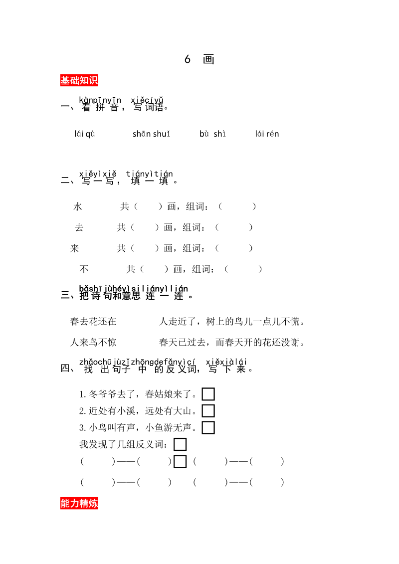 一年级语文上册识字6《画》同步练习（部编版）