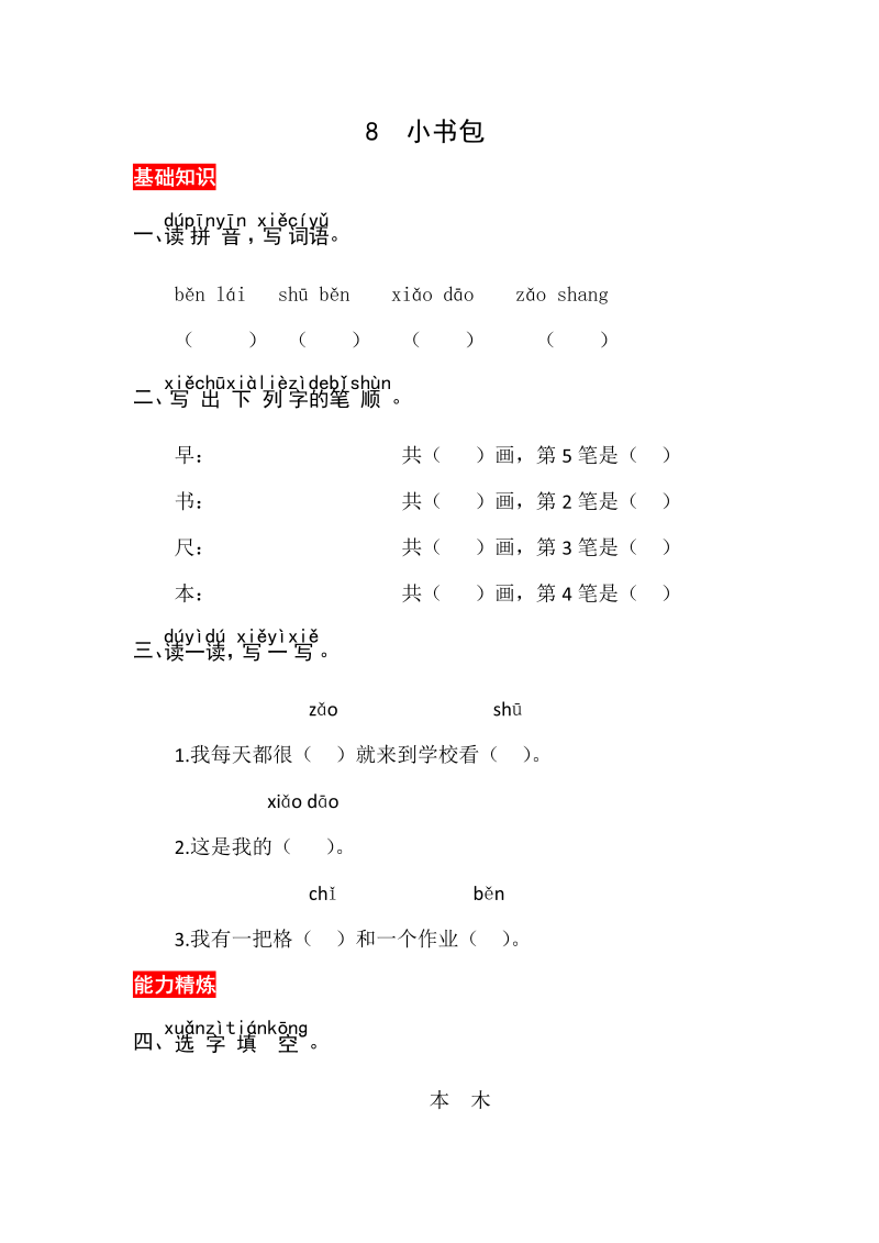 一年级语文上册识字8《小书包》同步练习（部编版）