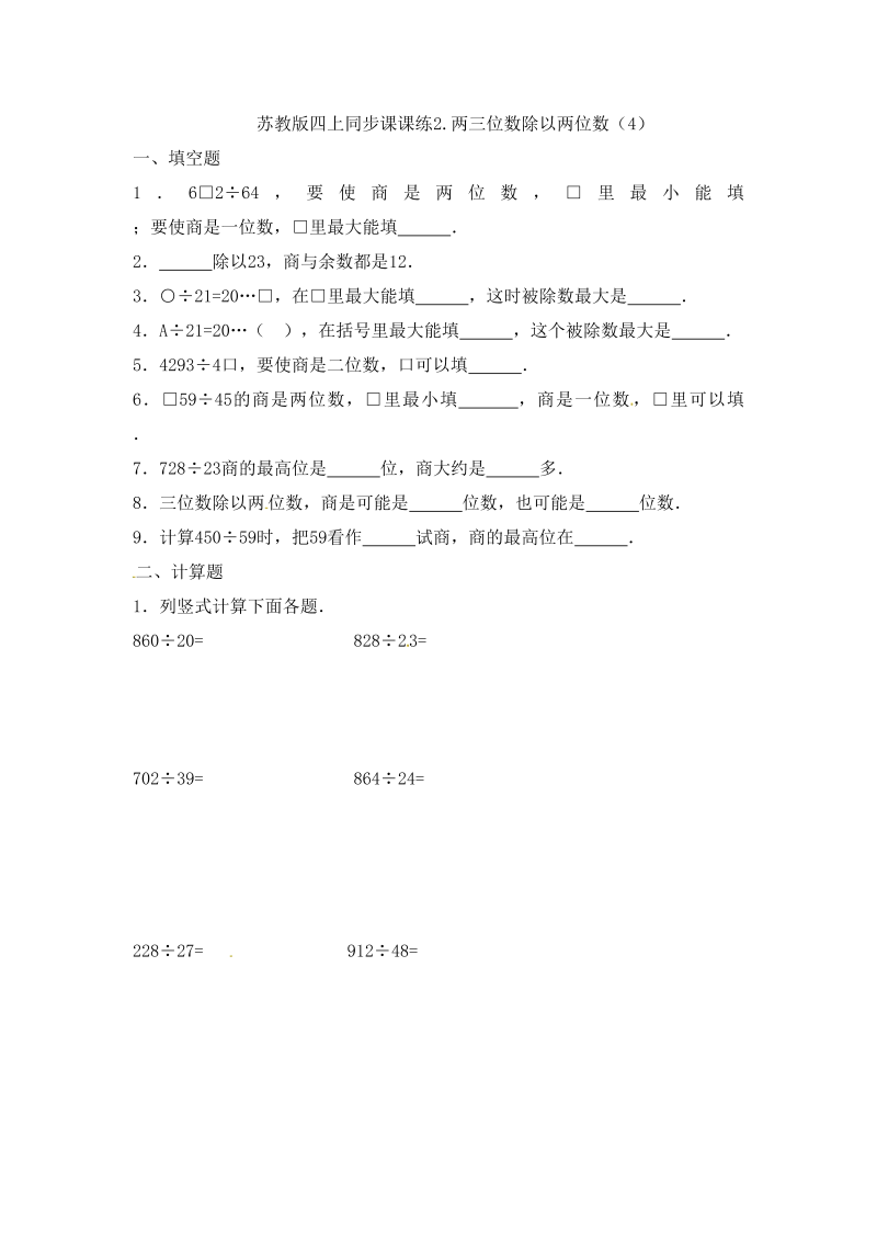 四年级数学上册2.两三位数除以两位数（4）-（苏教版）