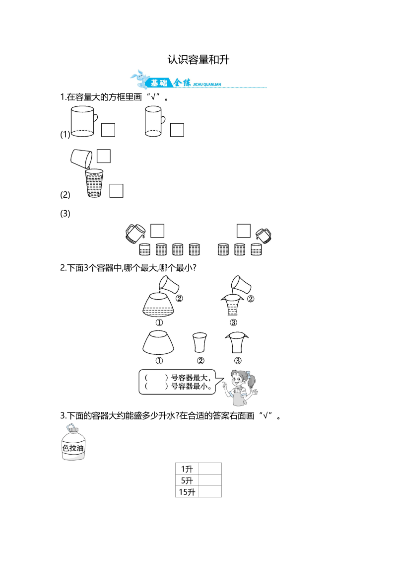 四年级数学上册第1单元第1课时认识容量和升（苏教版）