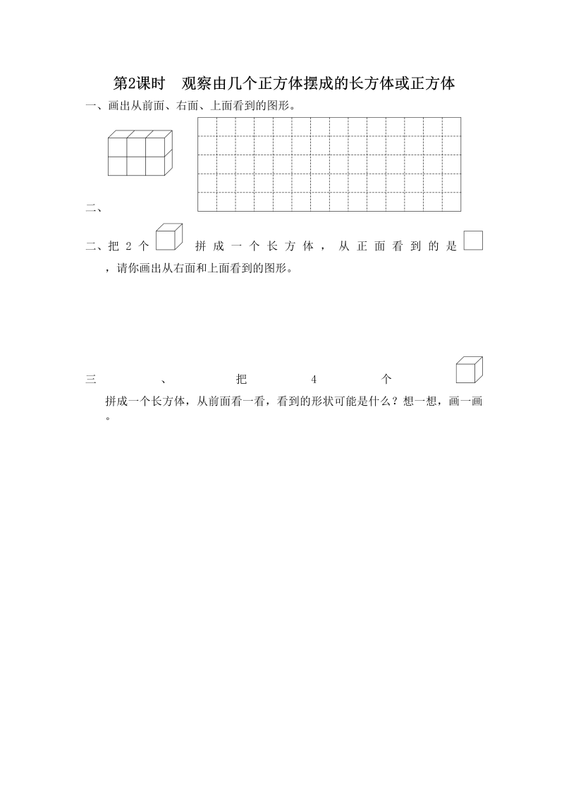 四年级数学上册第2课时观察由几个正方体摆成的长方体或正方体（苏教版）