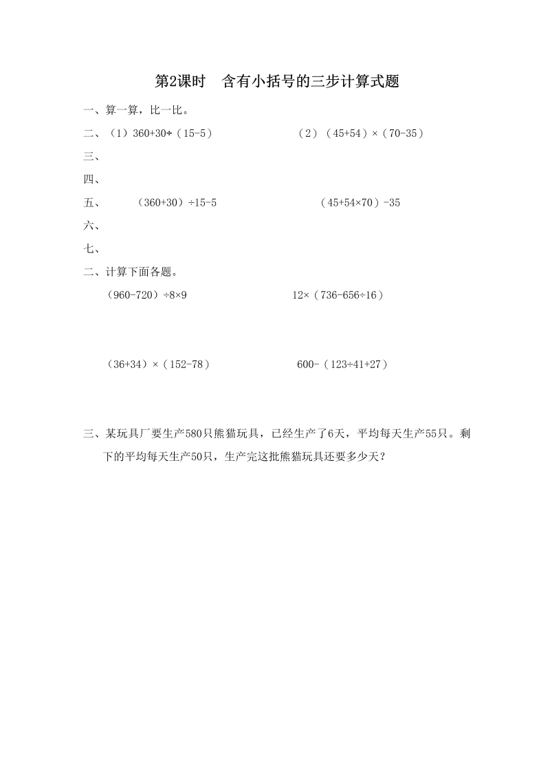 四年级数学上册第2课时含有小括号的三步计算式题（苏教版）